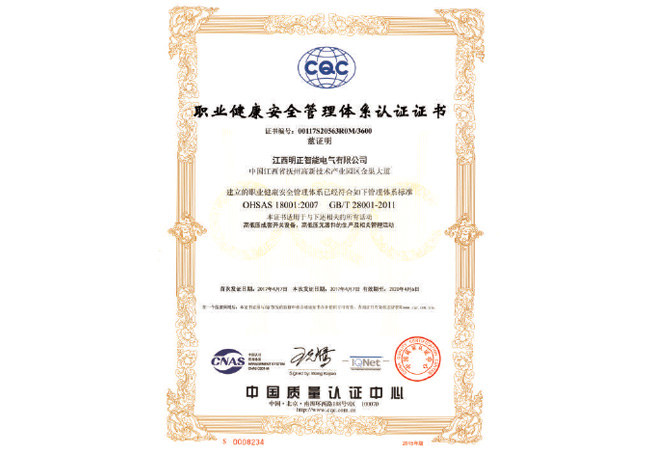 職業(yè)健康安全管理體系認證證書